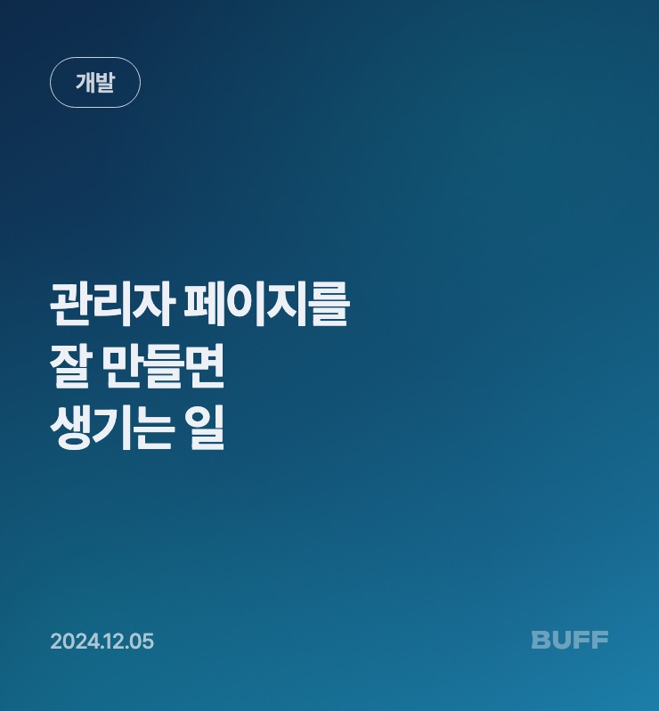 관리자 페이지를 잘 만들면 생기는 일