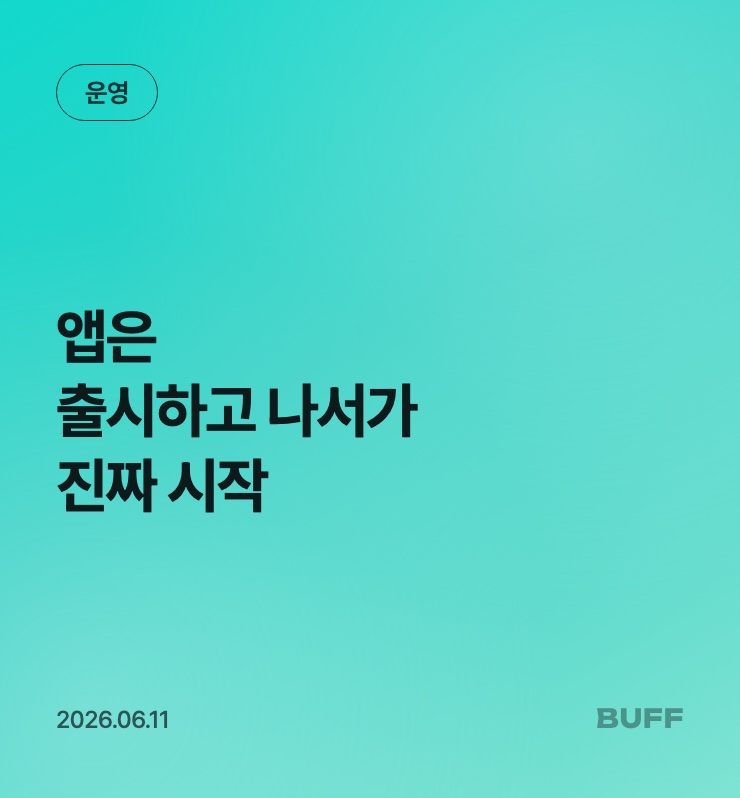 앱은 출시하고 나서가 진짜 시작입니다