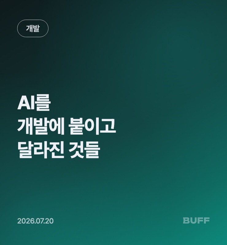 AI를 개발에 붙이고 나서 달라진 것들