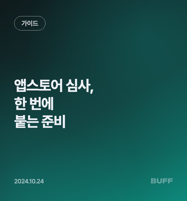 앱스토어 심사, 이렇게 준비하면 한 번에 붙습니다