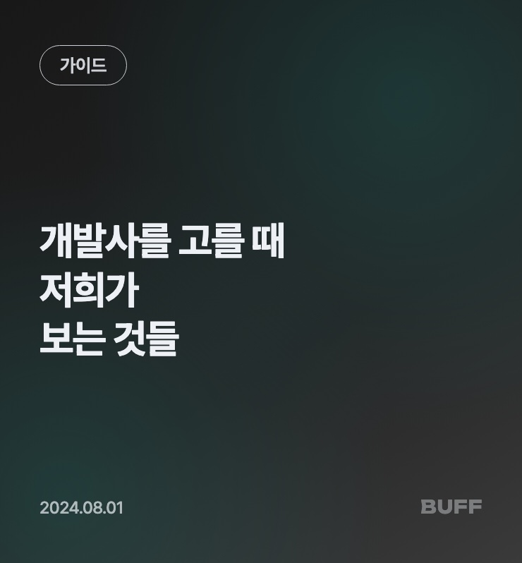 개발 외주 업체 선정, 저희가 보는 것들