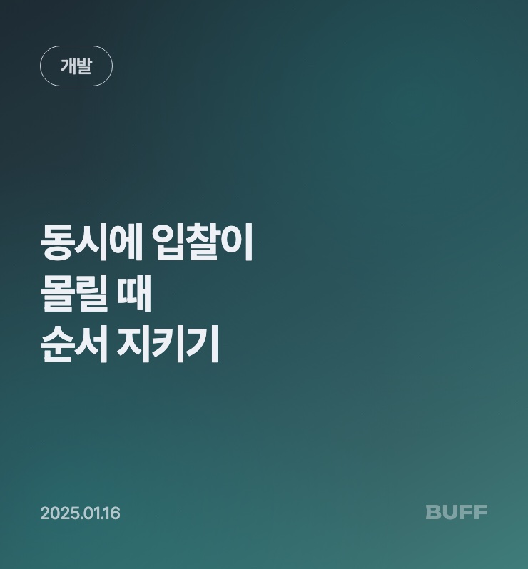 동시에 입찰이 몰릴 때 순서를 지키는 법