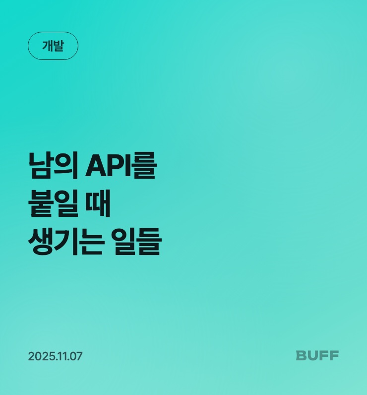 남의 API를 붙일 때 생기는 일들