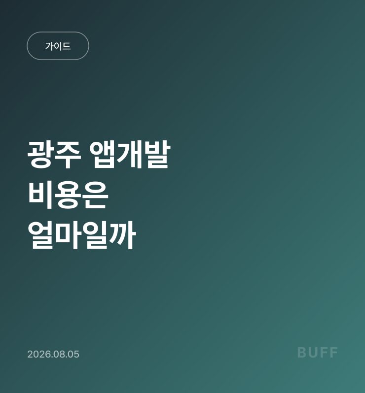 광주 앱개발 비용, 실제로 얼마나 드는지 적어봅니다