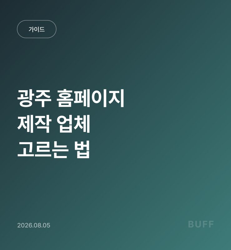 광주 홈페이지 제작 업체, 고르기 전에 확인할 것들