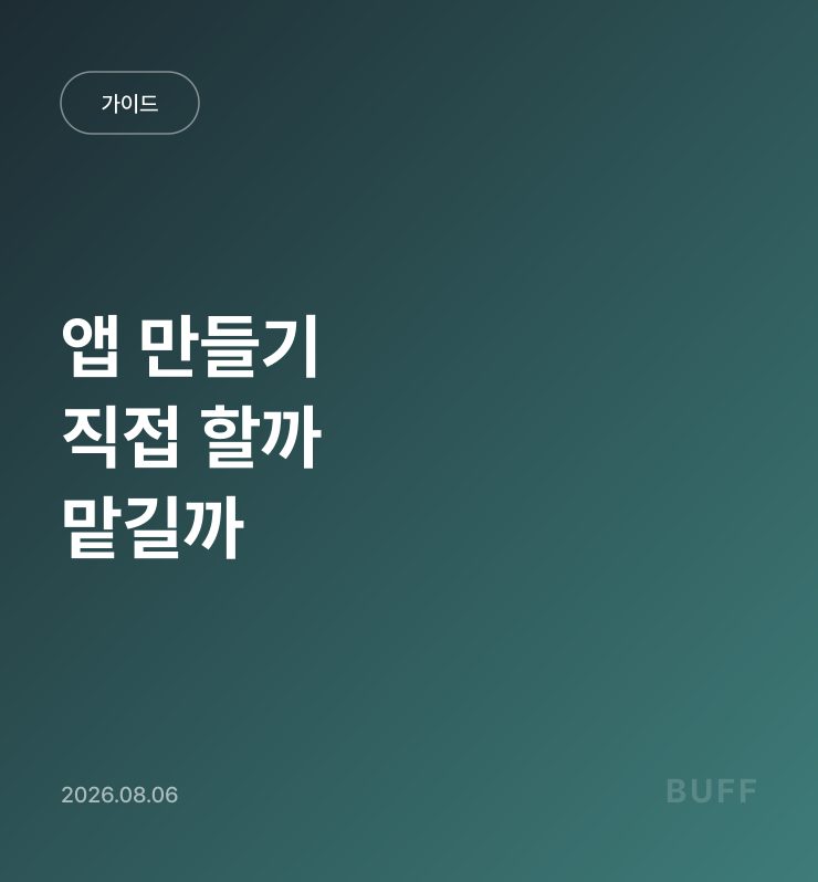 앱 만들기, 직접 할까 맡길까