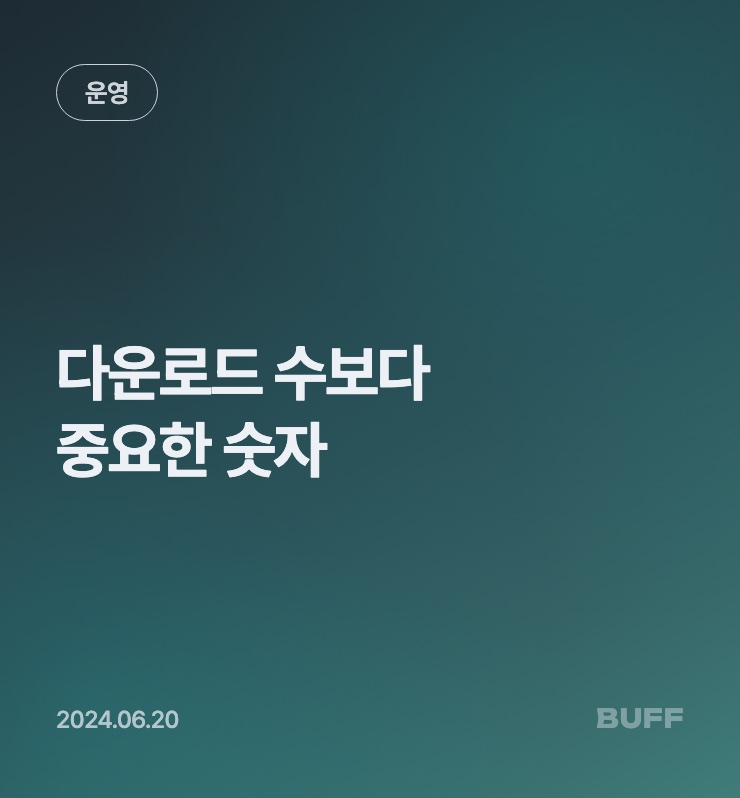다운로드 수보다 중요한 숫자