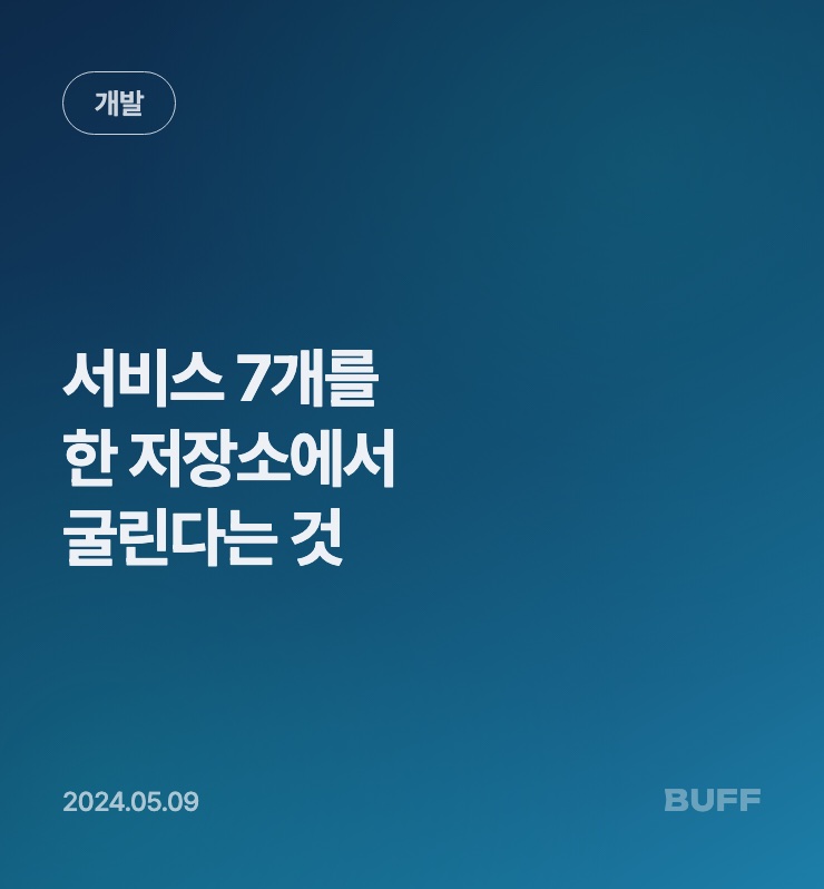서비스 7개를 하나의 저장소에서 굴린다는 것