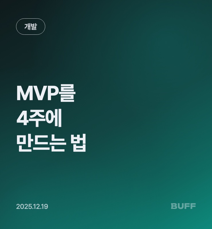 MVP를 4주에 만드는 법