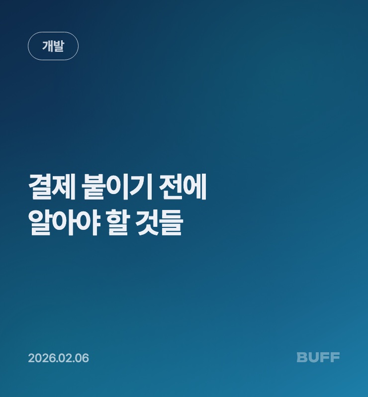결제 붙이기 전에 알아야 할 것들