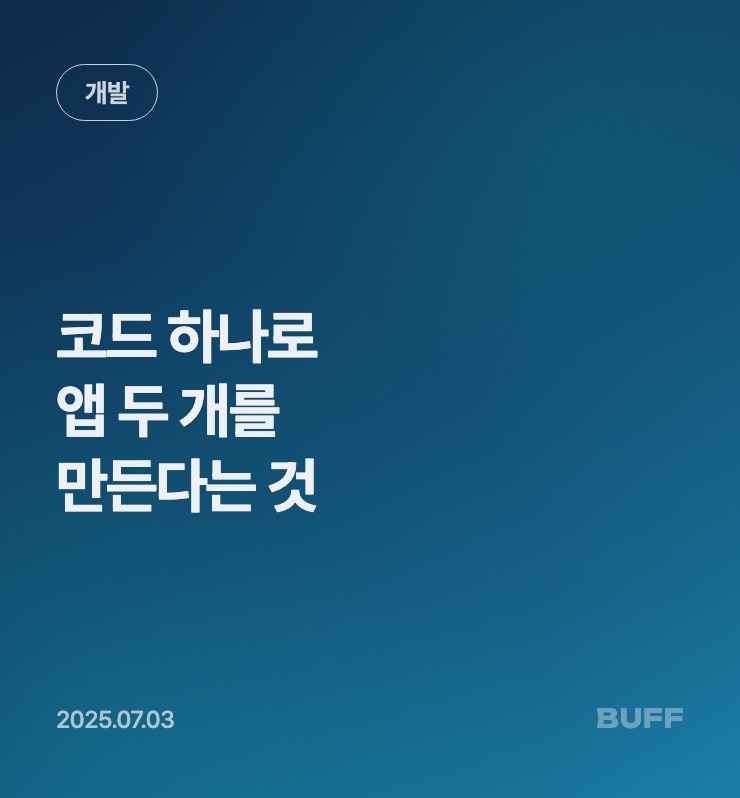 React Native로 앱 두 개를 한 번에 만든다는 것