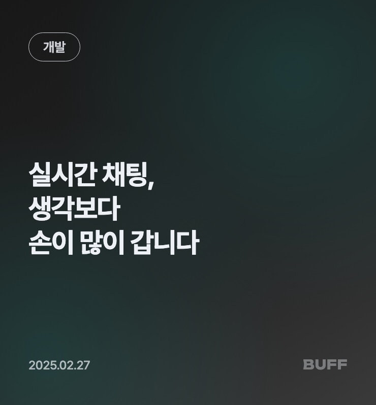 실시간 채팅, 생각보다 손이 많이 갑니다
