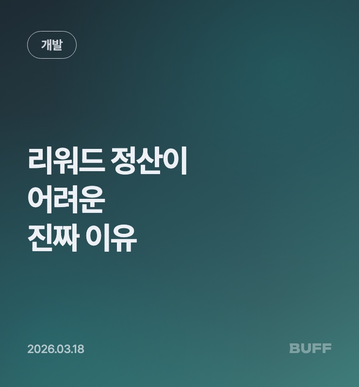 리워드 정산이 어려운 진짜 이유