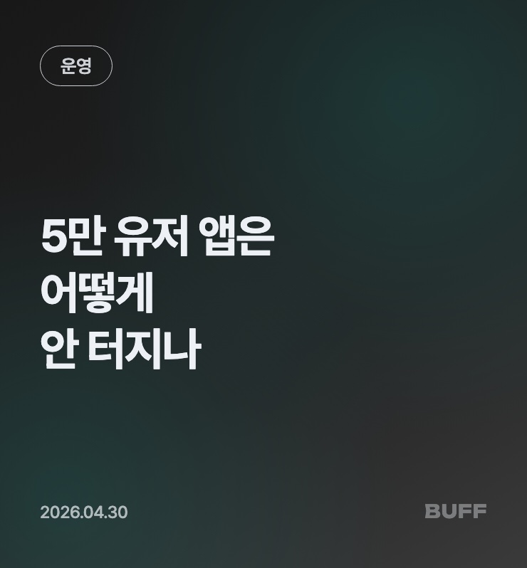5만 유저 앱은 어떻게 안 터지나