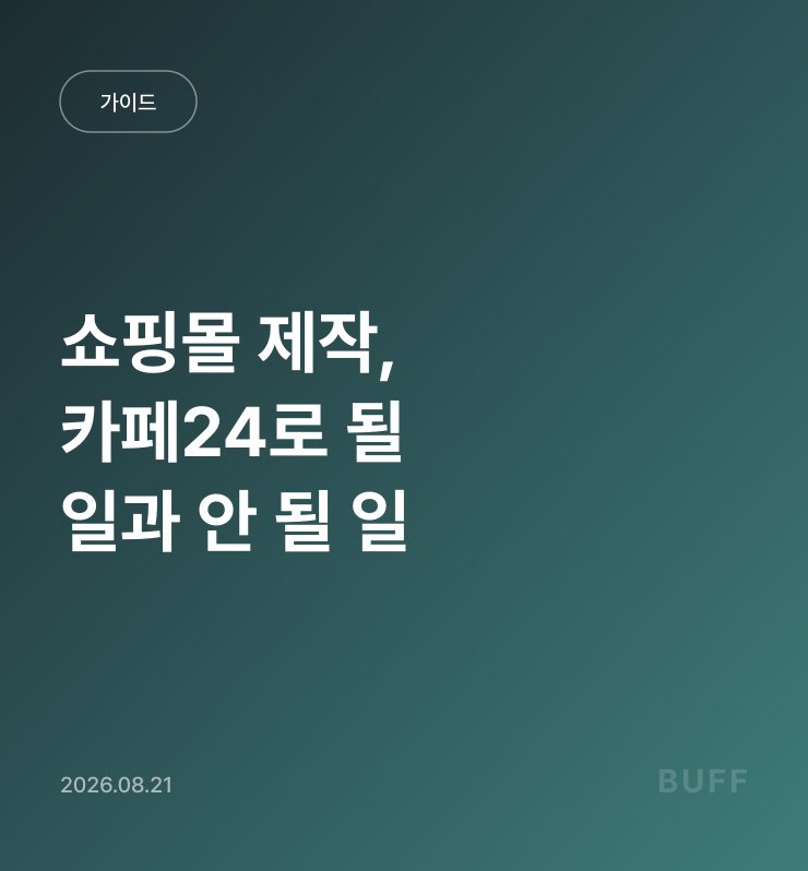 쇼핑몰 제작, 카페24로 될 일과 안 될 일