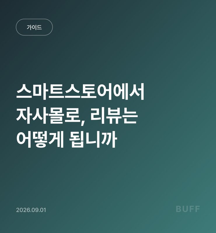 스마트스토어에서 자사몰로, 리뷰는 어떻게 됩니까