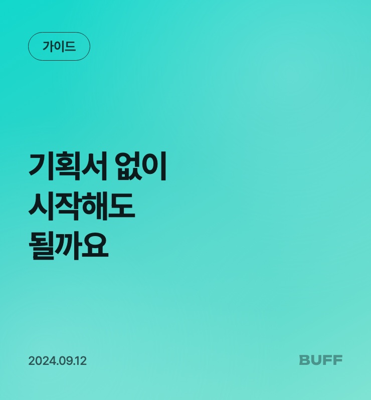 기획서 없이 시작해도 될까요