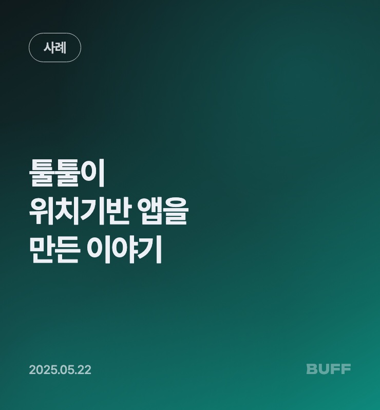 툴툴이 · 위치기반 앱을 만든 이야기