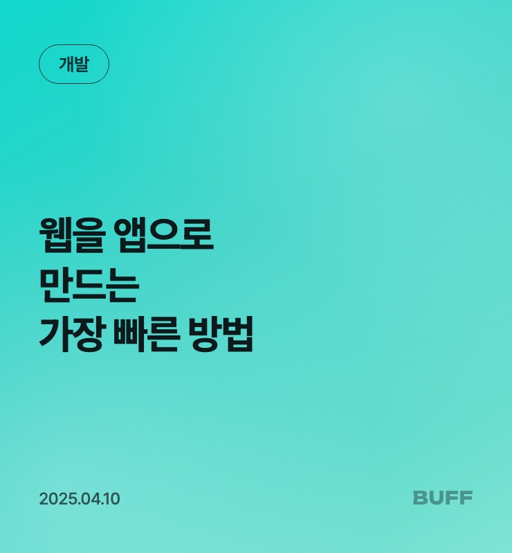 웹앱 만들기 — 웹 하나로 앱까지 내는 방법