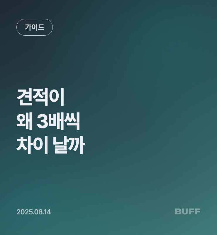 같은 앱인데 견적이 왜 3배씩 차이 날까