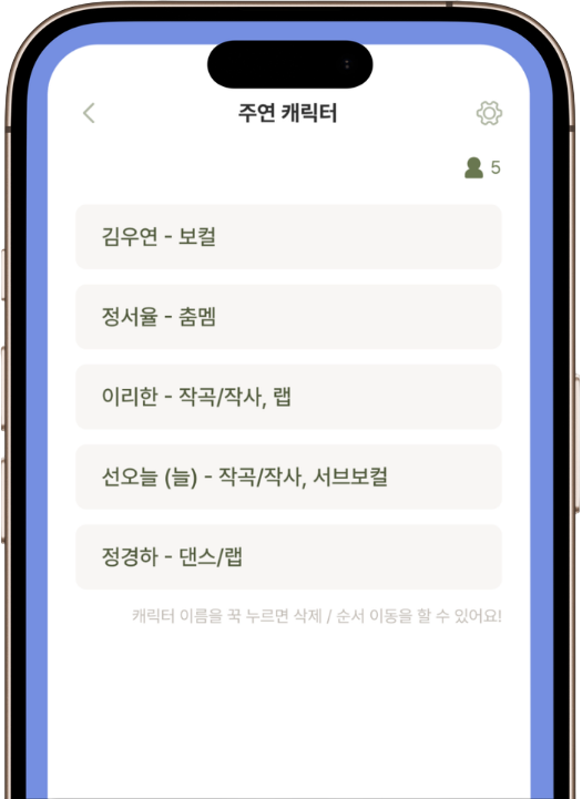 주연 캐릭터 목록