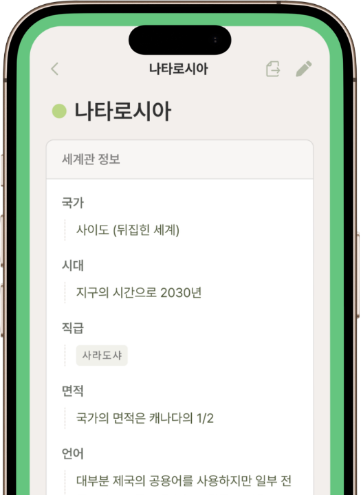 세계관 정보 화면