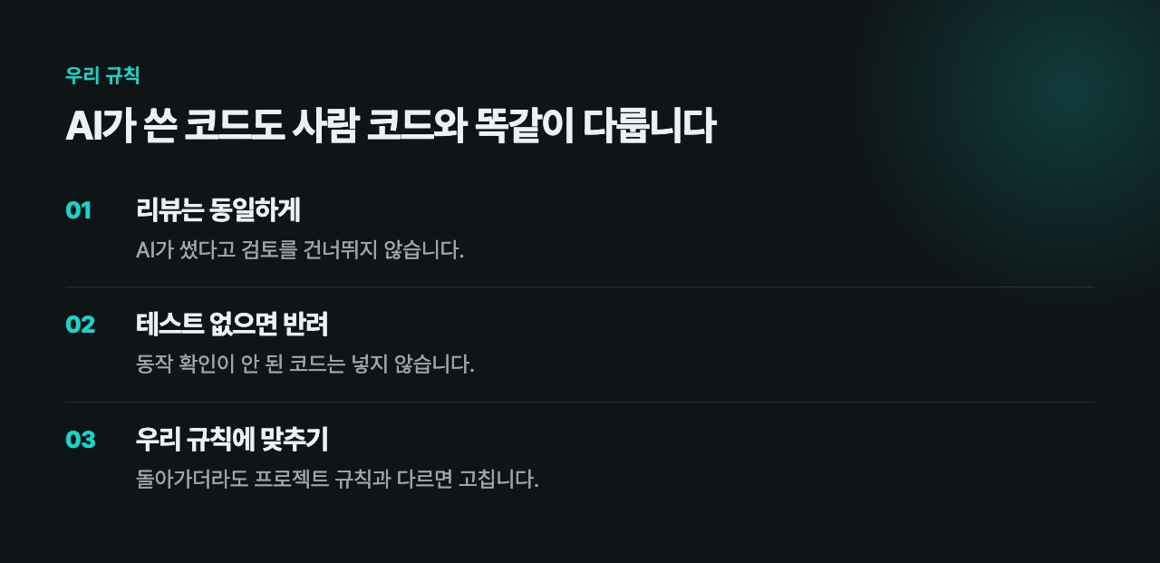 AI가 쓴 코드에 적용하는 규칙