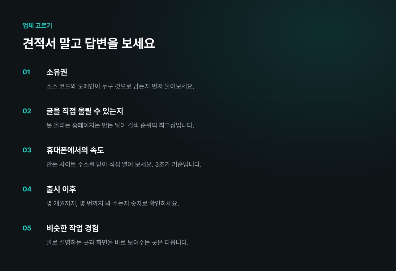 업체를 고를 때 확인할 다섯 가지