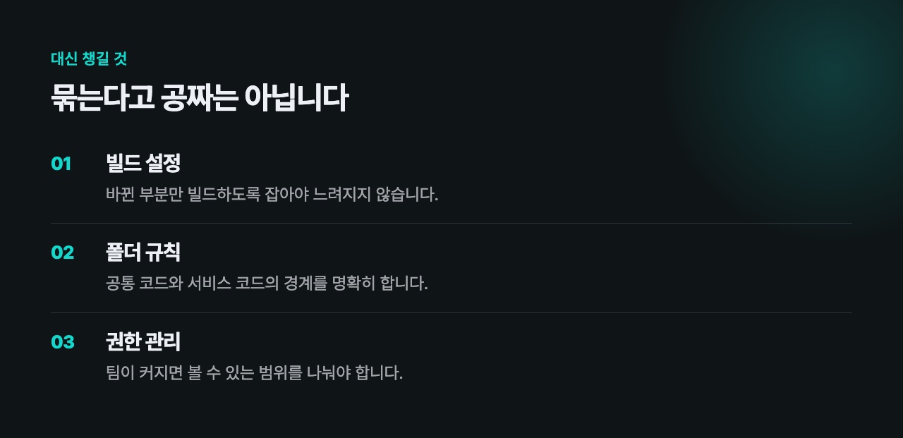 모노레포에서 대신 챙겨야 하는 것