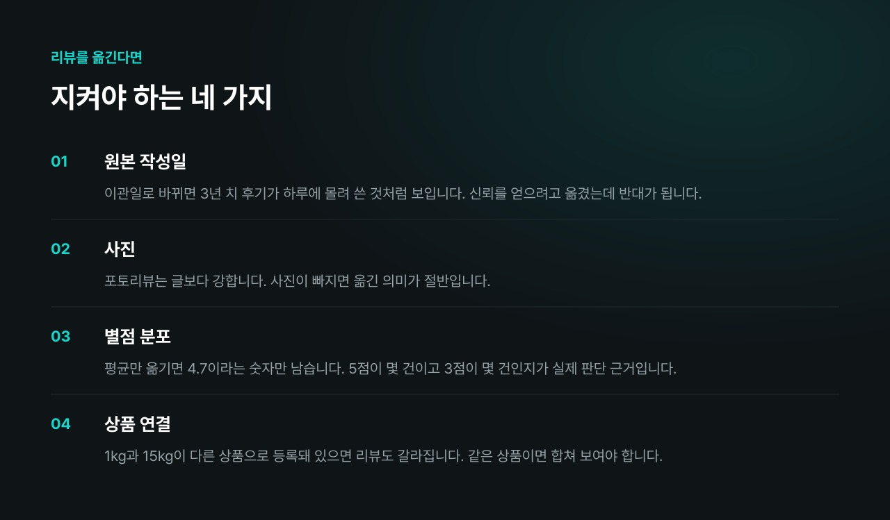 리뷰를 옮긴다면 지켜야 하는 네 가지
