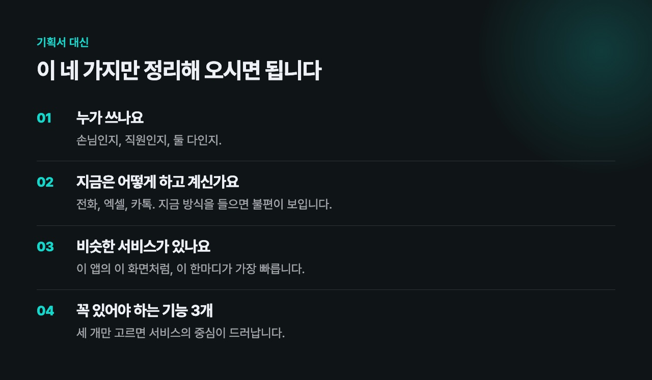 기획서 대신 정리해 오시면 되는 네 가지