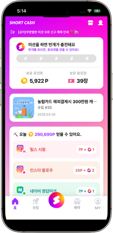 숏캐시 홈 화면